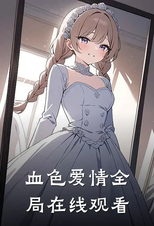 血色爱情全局在线观看