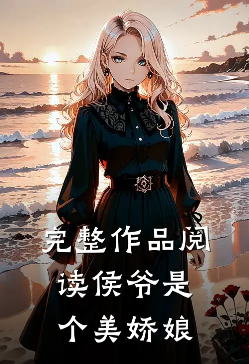完整作品阅读侯爷是个美娇娘