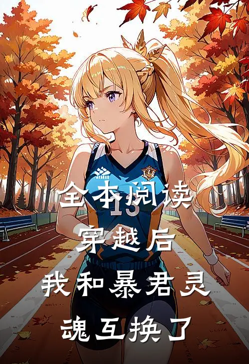 全本阅读穿越后,我和暴君灵魂互换了