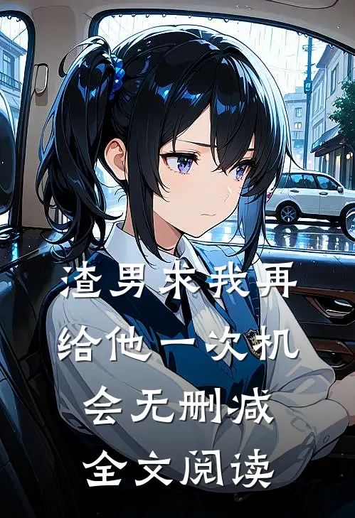 渣男求我再给他一次机会无删减全文阅读