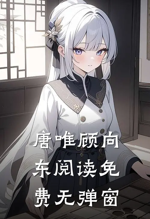 唐唯顾向东阅读免费无弹窗