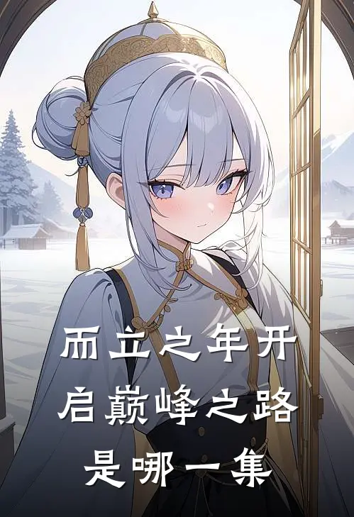 而立之年开启巅峰之路是哪一集