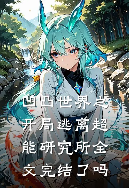 凹凸世界之开局逃离超能研究所全文完结了吗