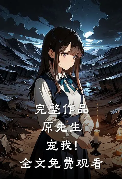 完整作品原先生,宠我!全文免费观看