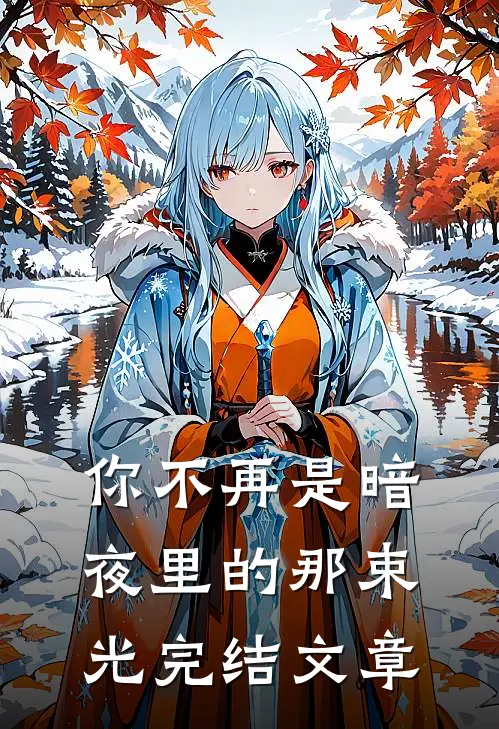 你不再是暗夜里的那束光完结文章
