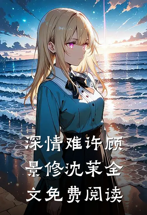 深情难许顾景修沈茉全文免费阅读