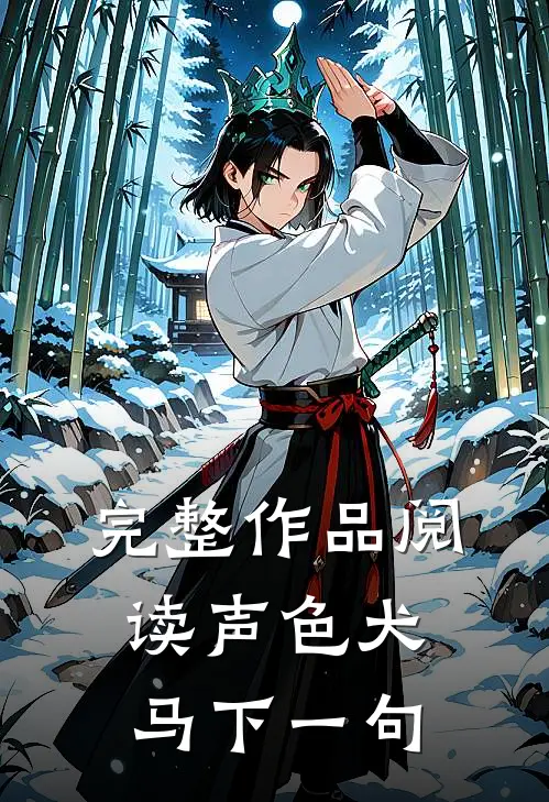 完整作品阅读声色犬马下一句