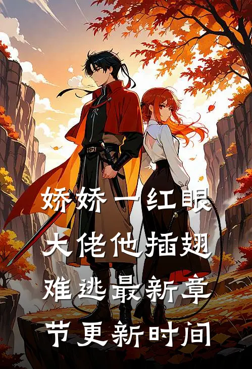 娇娇一红眼大佬他插翅难逃最新章节更新时间