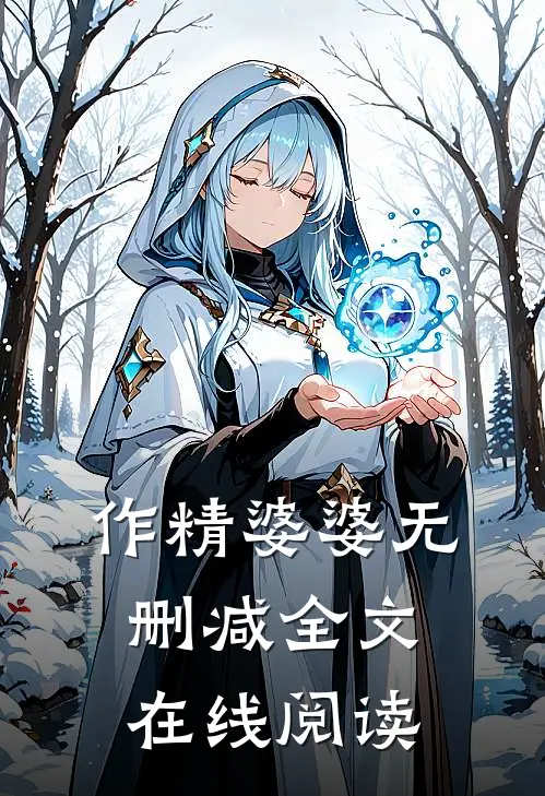 作精婆婆无删减全文在线阅读