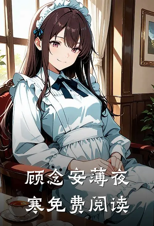 顾念安薄夜寒免费阅读