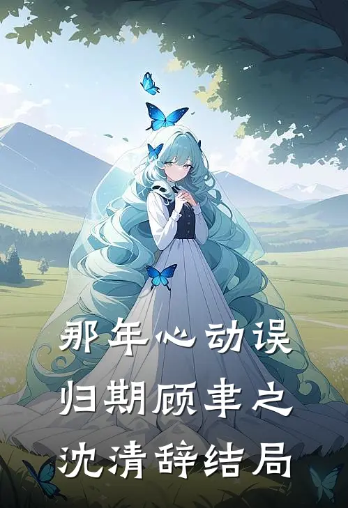 那年心动误归期顾聿之沈清辞结局