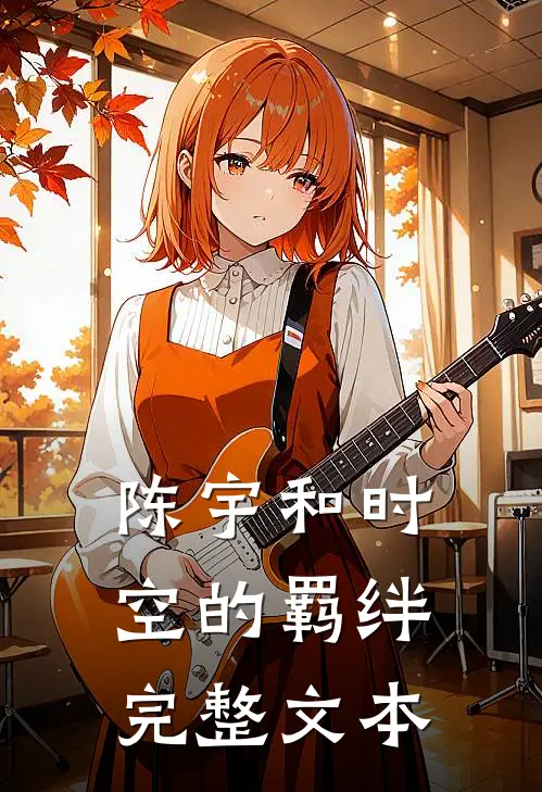 陈宇和时空的羁绊完整文本