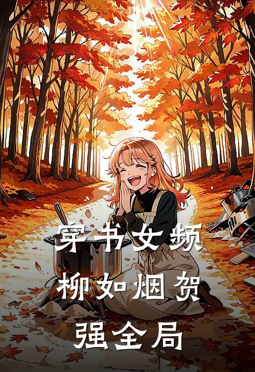 穿书女频柳如烟贺强全局