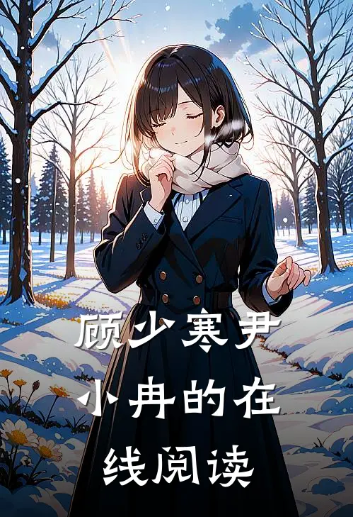顾少寒尹小冉的在线阅读