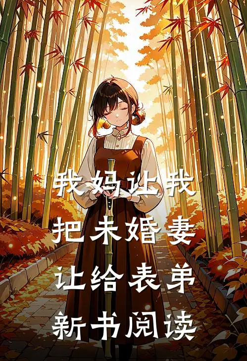 我妈让我把未婚妻让给表弟新书阅读