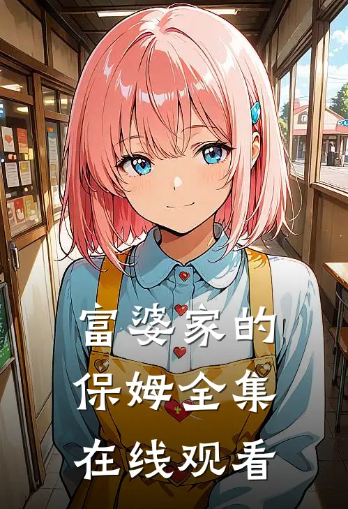 富婆家的保姆 全集在线观看