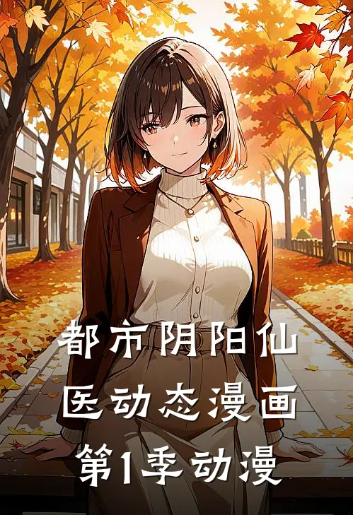 都市阴阳仙医 动态漫画 第1季 动漫
