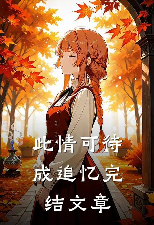 此情可待成追忆完结文章