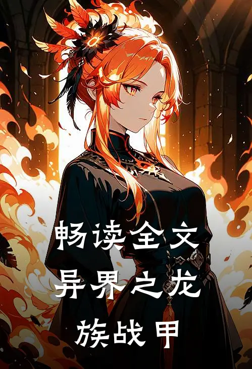 畅读全文异界之龙族战甲