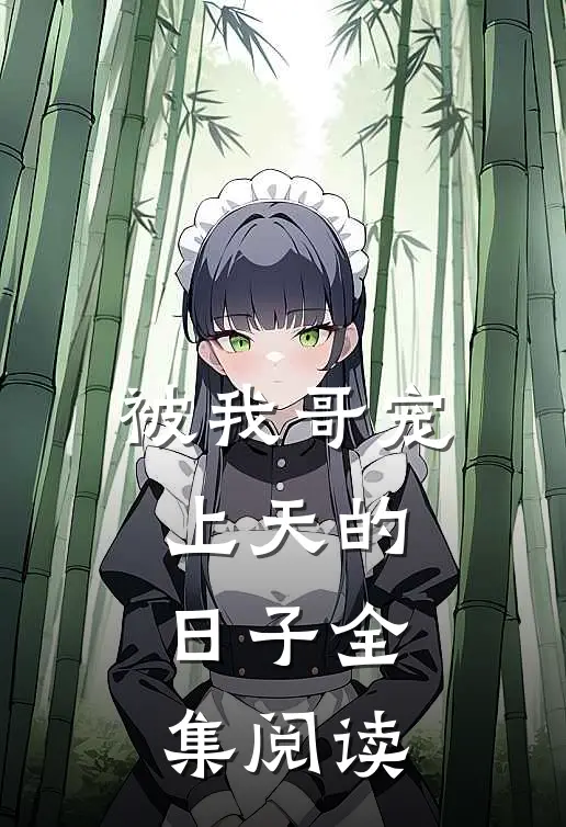 被我哥宠上天的日子全集阅读