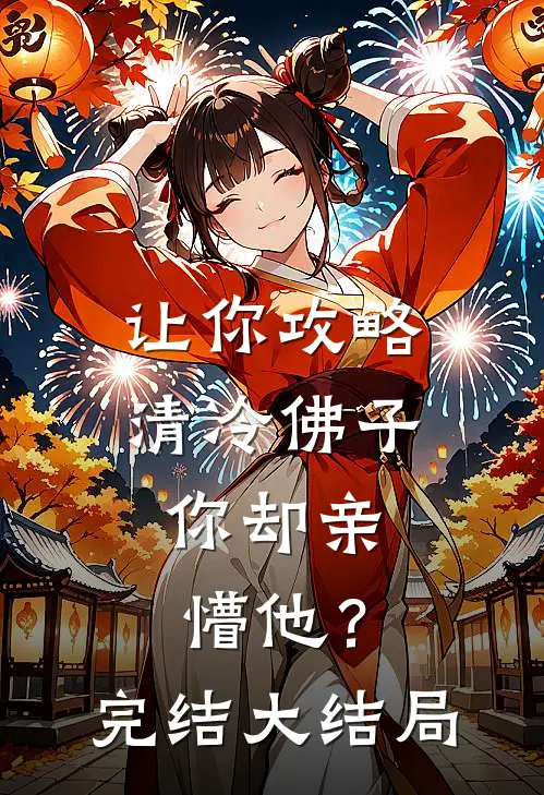 让你攻略清冷佛子，你却亲懵他？完结大结局