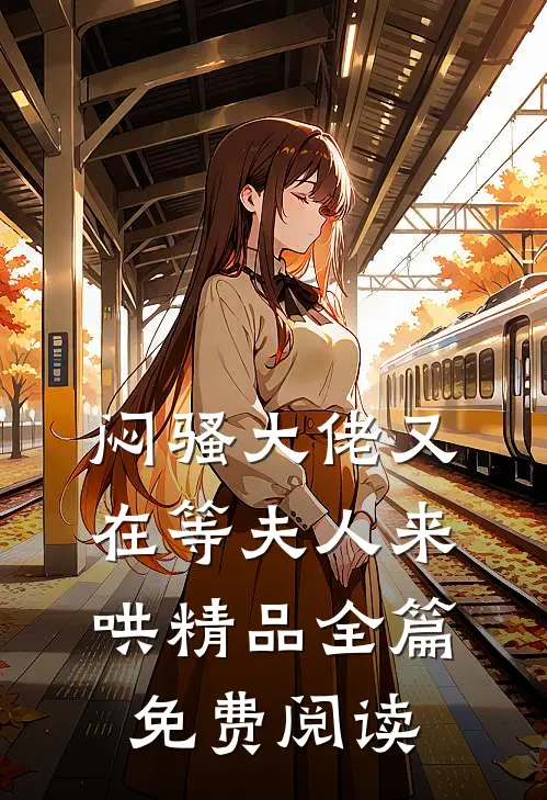 闷骚大佬又在等夫人来哄精品全篇免费阅读
