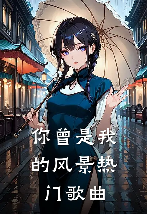 你曾是我的风景热门歌曲