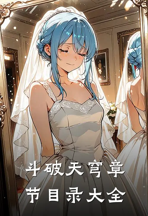 斗破天穹章节目录大全