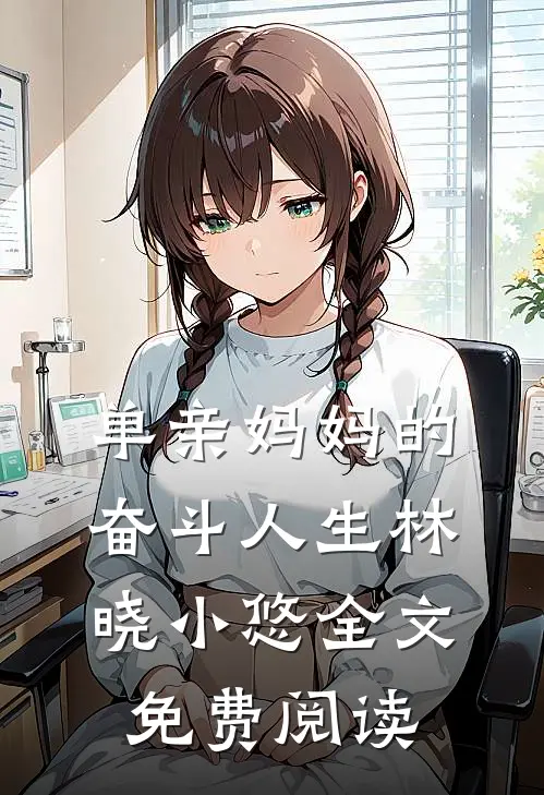 单亲妈妈的奋斗人生林晓小悠全文免费阅读