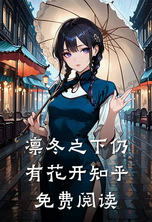 凛冬之下仍有花开知乎免费阅读