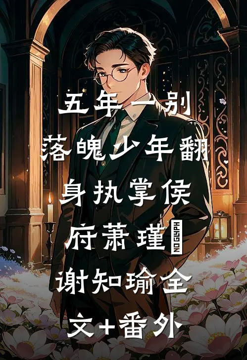五年一别，落魄少年翻身执掌侯府萧瑾婳谢知瑜全文+番外