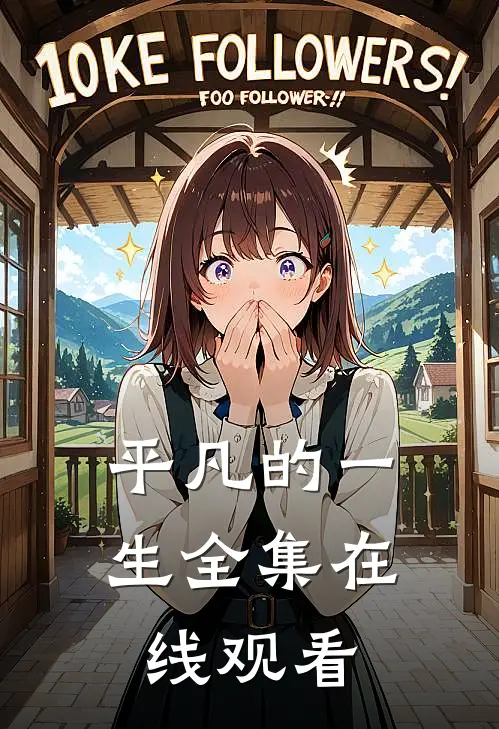 平凡的一生 全集在线观看