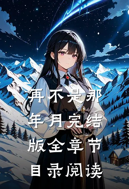 再不是那年月完结版全章节目录阅读