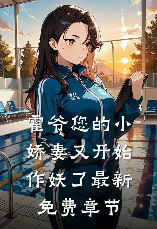 霍爷您的小娇妻又开始作妖了最新免费章节