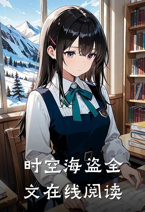 时空海盗全文在线阅读