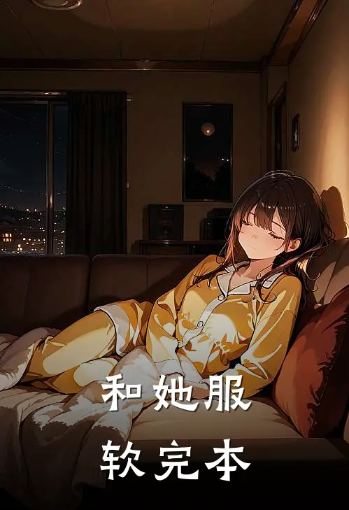和她服软完本