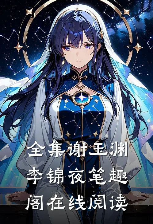 全集谢玉渊李锦夜笔趣阁在线阅读