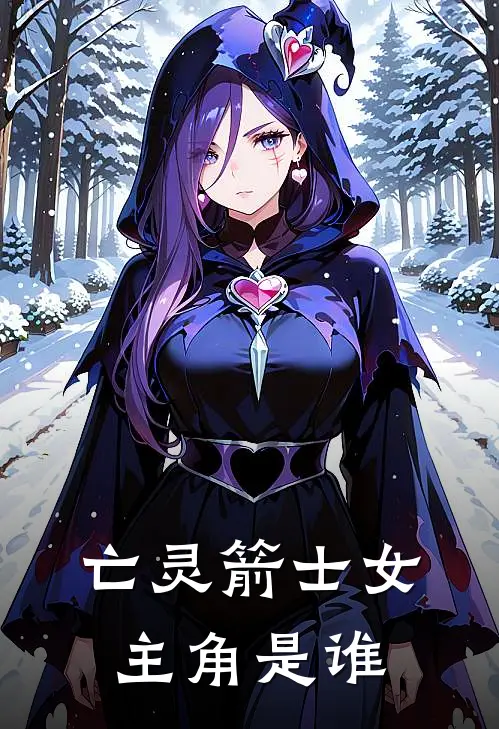 亡灵箭士女主角是谁