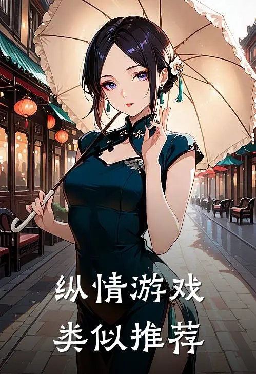 纵情游戏类似推荐