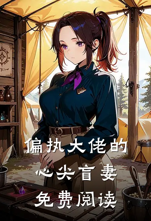 偏执大佬的心尖盲妻免费阅读