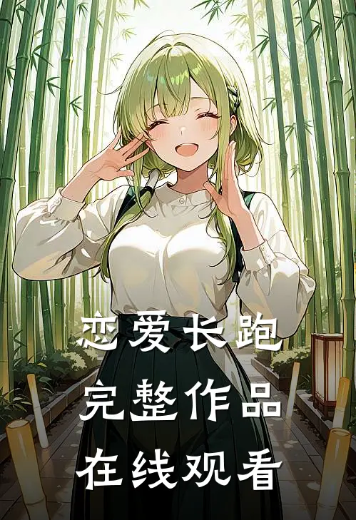 恋爱长跑完整作品在线观看