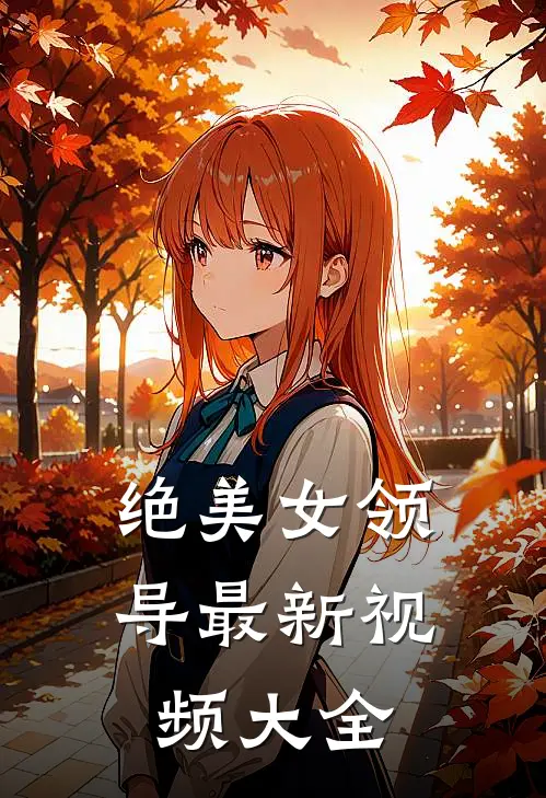 绝美女领导最新视频大全