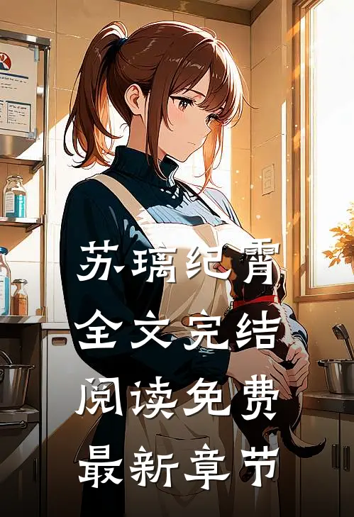 苏璃纪霄全文完结阅读免费最新章节