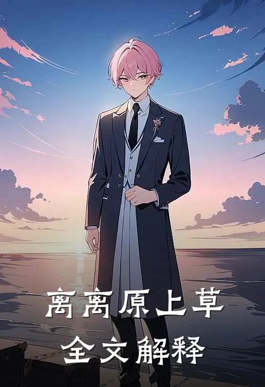 离离原上草全文解释