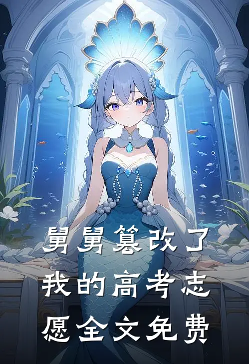 舅舅篡改了我的高考志愿全文免费