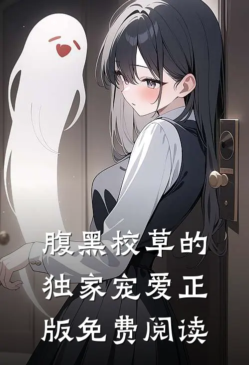 腹黑校草的独家宠爱正版免费阅读
