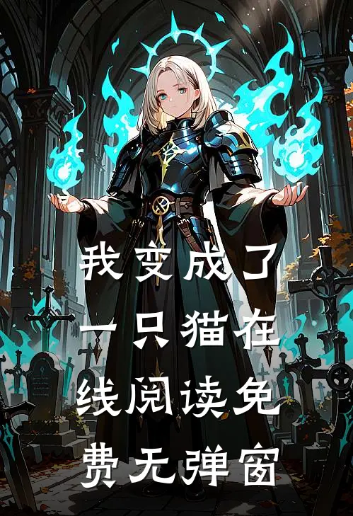 我变成了一只猫在线阅读免费无弹窗