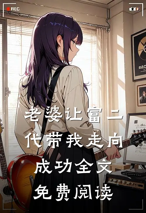 老婆让富二代带我走向成功全文免费阅读