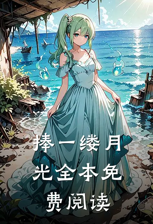 捧一缕月光全本免费阅读