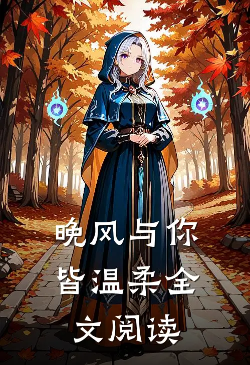 晚风与你皆温柔全文阅读